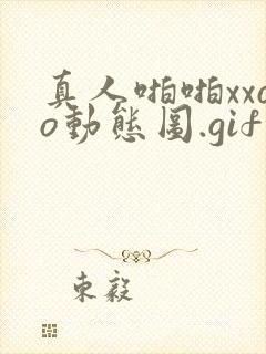 真人啪啪xxoo动态图.gif