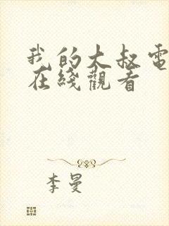 我的大叔电视剧在线观看