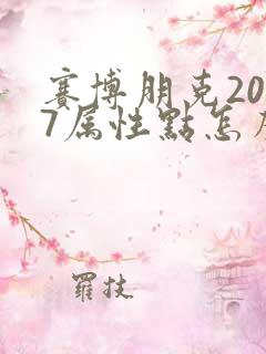 赛博朋克2077属性点怎么分配