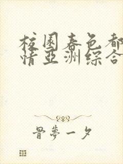 校园春色都市激情亚洲综合