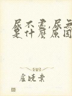 尿不尽,尿无力是什么原因导致?