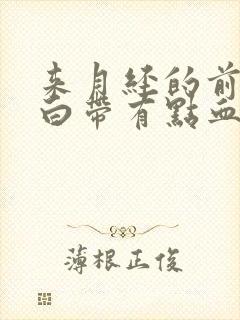 来月经的前两天白带有点血