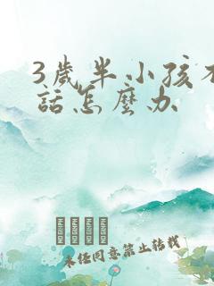 3岁半小孩不说话怎么办