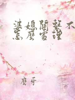 婆媳关系不好该怎么处理