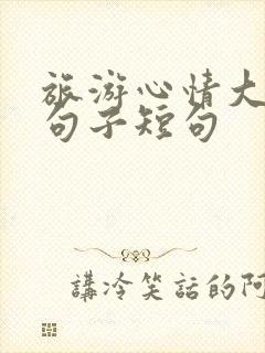 旅游心情大好的句子短句