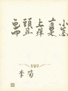 龟头上有小红点而且痒是怎么回事