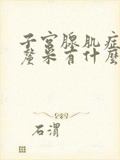 子宫腺肌症10厘米有什么症状