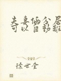 夫妻俩分居几年可以自动离婚啊