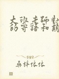 大班老师对孩子的寄语和期望