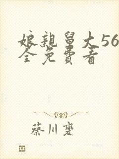 娘亲舅大56集全免费看