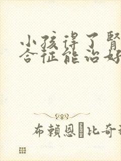 小孩得了肾病综合征能治好吗