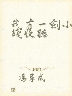 我有一剑小说在线收听