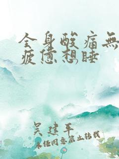 全身酸痛无力,疲惫想睡