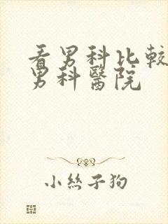 看男科比较好的男科医院