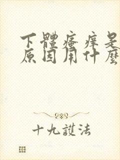 下体瘙痒是怎么原因用什么药好