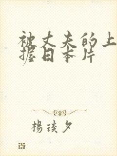 被丈夫的上司掌握日本片