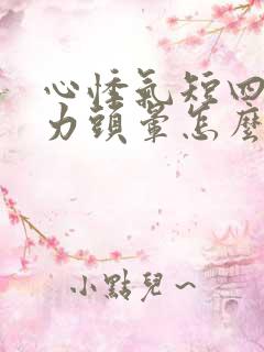 心悸气短四肢无力头晕怎么办