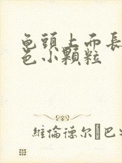 龟头上面长了白色小颗粒