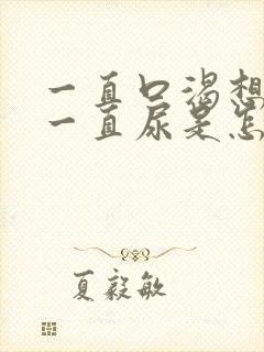 一直口渴想喝水一直尿是怎么回事