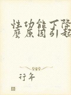 性功能下降是什么原因引起的男性射精快