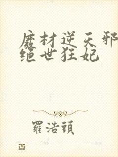 废材逆天邪帝的绝世狂妃