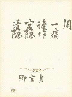 清宫后一周小腹隐隐作痛