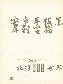 安卓平板怎么投屏到电脑