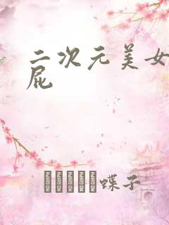 二次元美女露屁屁