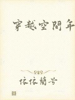 穿越空间年代文