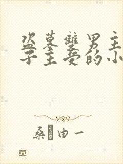 盗墓双男主黑瞎子主受的小说