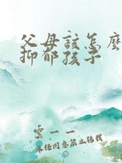 父母该怎么面对抑郁孩子