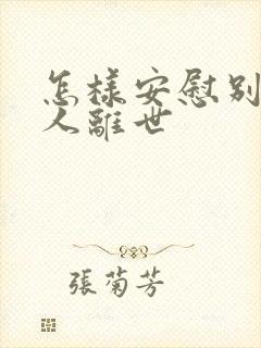 怎样安慰别人亲人离世