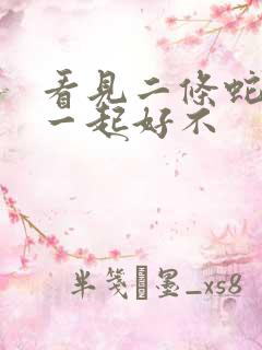 看见二条蛇缠在一起好不