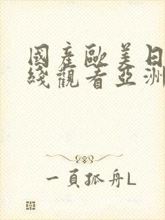 国产欧美日韩在线观看亚洲欧美日韩