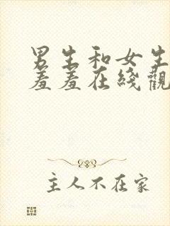 男生和女生一起羞羞在线观看