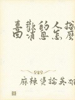 喜欢的人总是不回消息怎么办