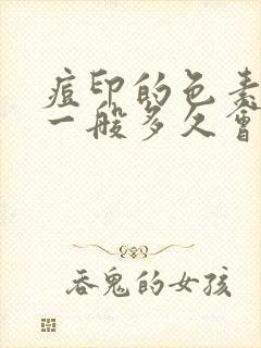 痘印的色素沉着一般多久会消失