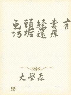 龟头经常有白色污垢还痒