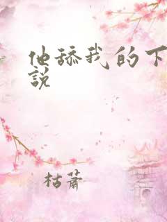 他舔我的下面小说