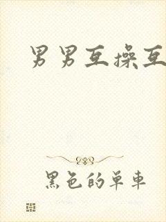 男男互操互口
