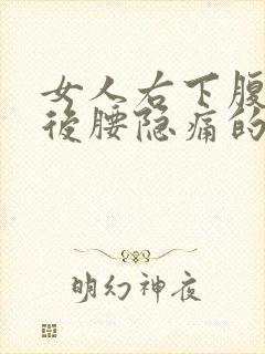 女人右下腹和右后腰隐痛的原因