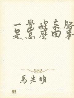 一觉醒来胳膊疼是怎么回事