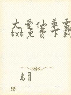 大爱仙尊电子书txt免费下载