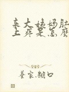 来大姨妈肚子边上疼是怎么回事