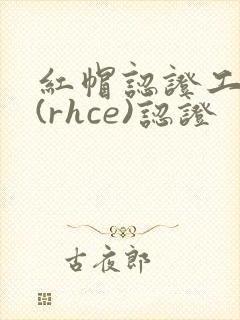 红帽认证工程师(rhce)认证