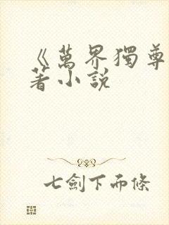 《万界独尊》原著小说