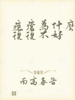 痤疮为什么反反复复不好