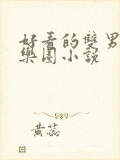 好看的双男主娱乐圈小说