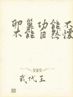 卵巢功能不好就不能自然怀孕吗