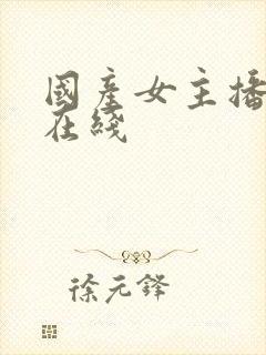 国产女主播日韩在线